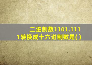 二进制数1101.1111转换成十六进制数是( )